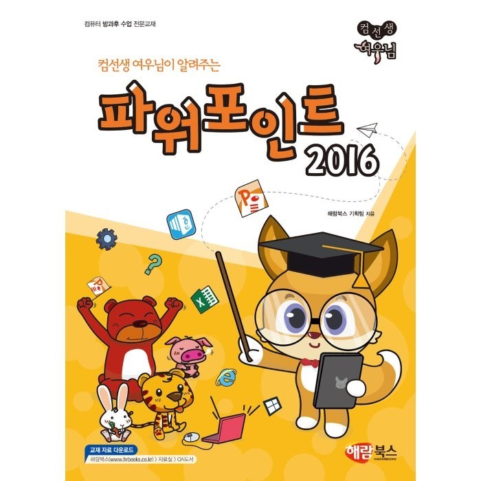 컴선생 여우님이 알려주는파워포인트 2016, 해람북스 대표 이미지 - 파워포인트 책 추천