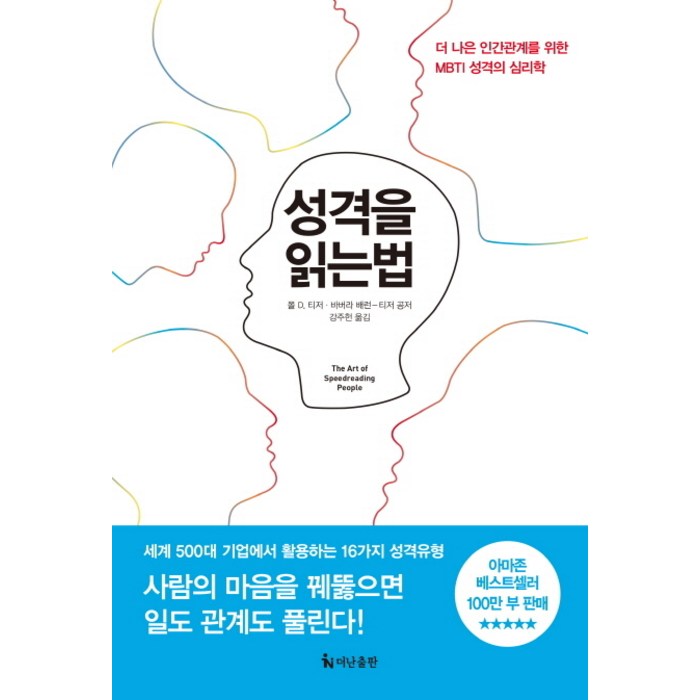 성격을 읽는 법:더 나은 인간관계를 위한 MBTI 성격의 심리학, 더난출판사 대표 이미지 - MBTI 유형별 직업 추천