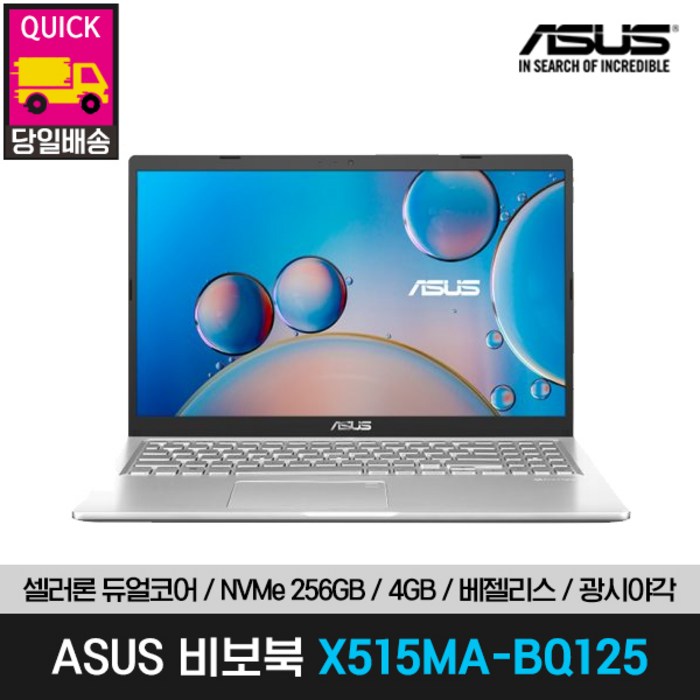 [2021년 신제품/당일출고] ASUS 비보북 X515MA-BQ125 15인치 광시야각 FHD 가성비노트북 인강용/재택근무, 4GB, 기본 NVMe 256GB 대표 이미지 - 30만원대 노트북 추천