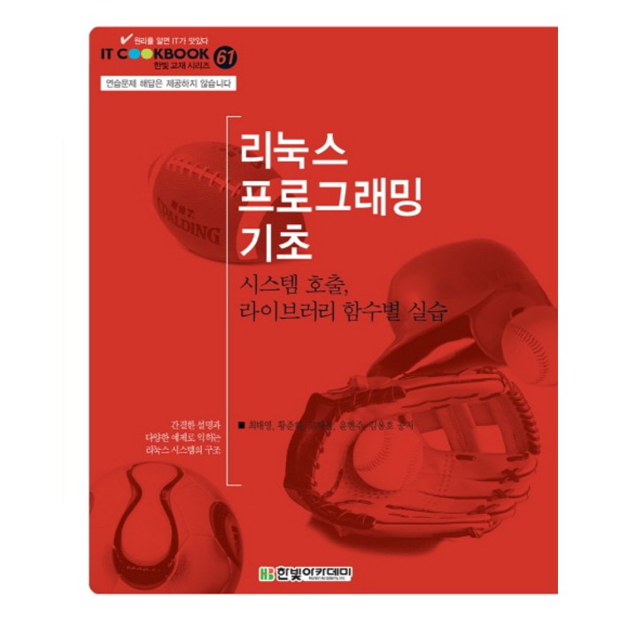 리눅스 프로그래밍 기초:시스템 호출 라이브러리 함수별 실습, 한빛아카데미 대표 이미지 - 리눅스 책 추천