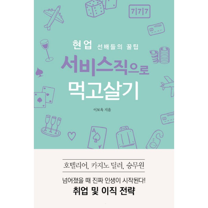 현업 선배들의 꿀팁 서비스직으로 먹고살기:호텔리어 카지노 딜러 승무원 취업 및 이직 전략, 왓북, 이보옥 대표 이미지 - 이직 추천