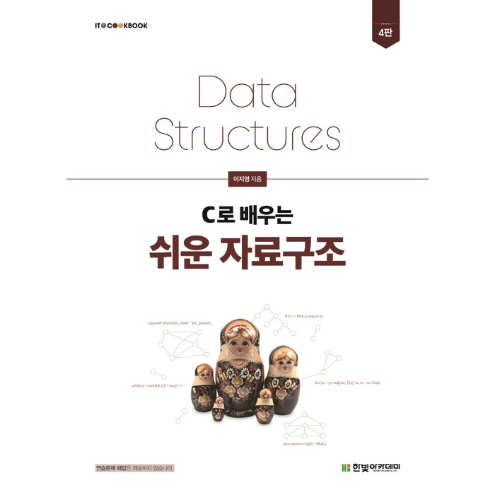 C로 배우는 쉬운 자료구조, 한빛아카데미 대표 이미지 - 자료구조 책 추천