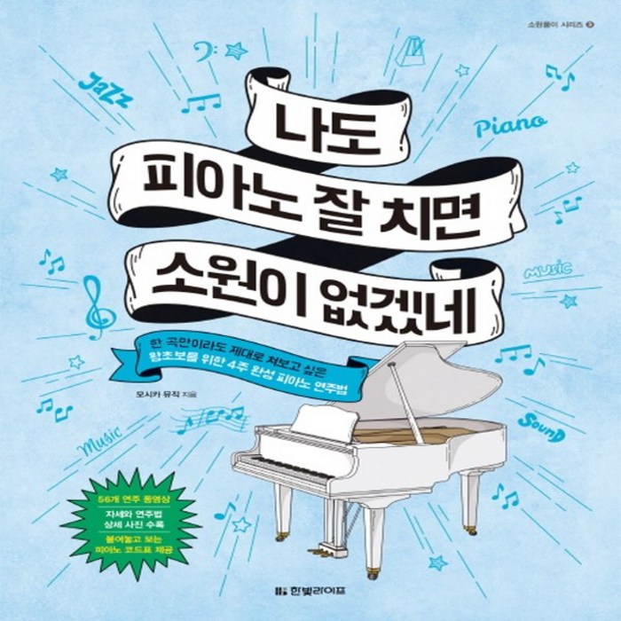 나도 피아노 잘 치면 소원이 없겠네:한 곡만이라도 제대로 쳐보고 싶은 왕초보를 위한 4주 완성 피아노 연주법, 한빛라이프, 모시카 뮤직 대표 이미지 - 피아노 독학 추천