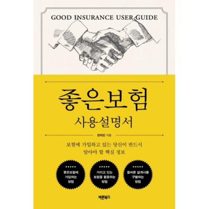 좋은보험 사용설명서:보험에 가입하고 있는 당신이 반드시 알아야 할 핵심 정보, 바른북스, 전의진 대표 이미지 - 보험 책 추천