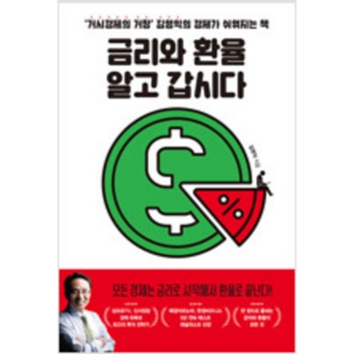 [단행본 전문] 위너스북 금리와 환율 알고 갑시다 김영익 저 대표 이미지 - 금리 책 추천