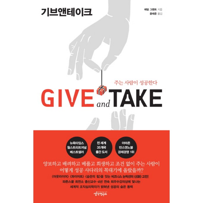Give and Take(기브앤테이크):주는 사람이 성공한다, 생각연구소 대표 이미지 - 자기계발서 추천