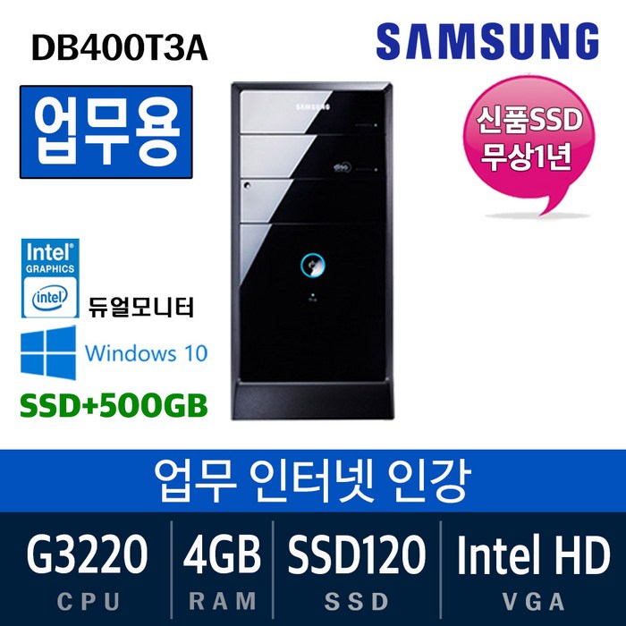 삼성전자 가정용 게임용 중고컴퓨터 윈도우10 SSD장착 데스크탑 본체, G3220/4G/SSD120+500, 특가03. 삼성DB400T3A 대표 이미지 - 중고 컴퓨터 추천