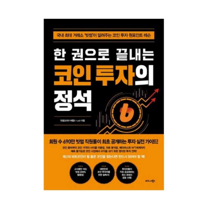 비즈니스북스 한 권으로 끝내는 코인 투자의 정석+사은품 대표 이미지 - 코인 책 추천