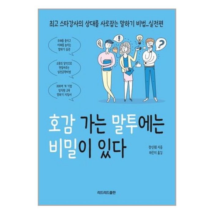 리드리드출판 호감 가는 말투에는 비밀이 있다 (마스크제공), 단품, 단품 대표 이미지 - 남자 호감 신호 추천