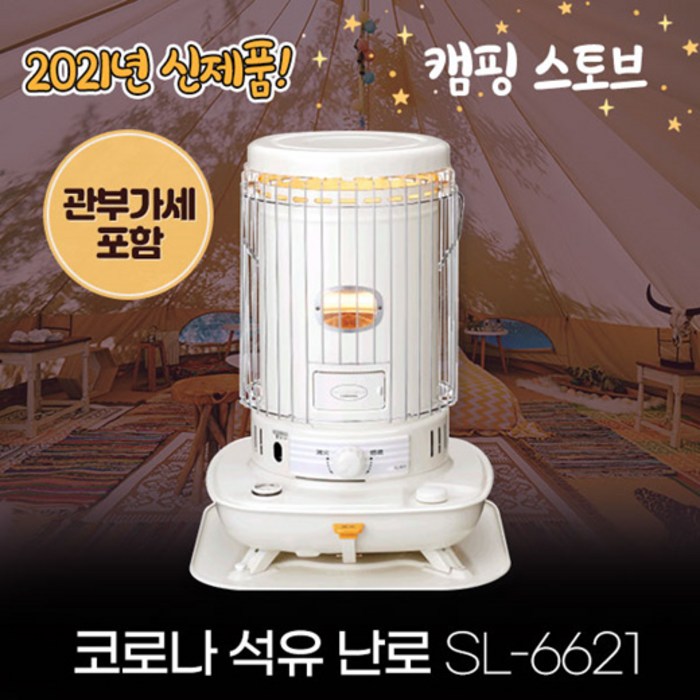 2021 신형 코로나 난로 석유 스토브 SL-6621 화이트 / 캠핑난로 / 가정용(관부가세 포함) 대표 이미지 - 파세코 난로 추천