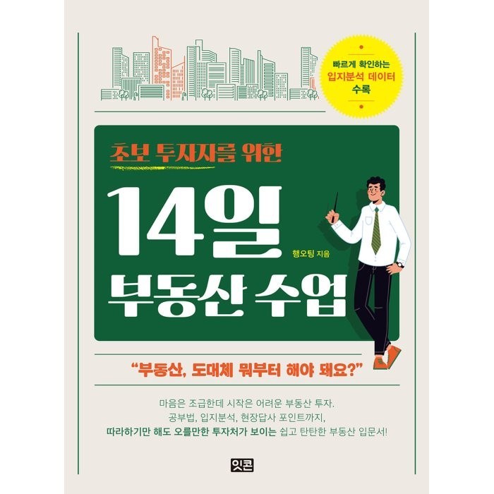 초보 투자자를 위한 14일 부동산 수업:빠르게 확인하는 입지분석 데이터 수록, 잇콘, 행오팅 대표 이미지 - 입지 분석 추천