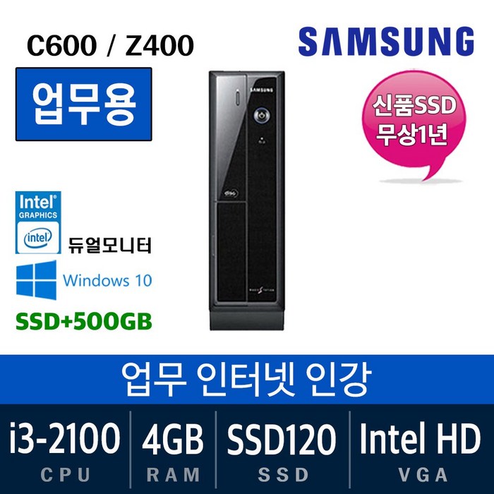 삼성전자 가정용 게임용 중고컴퓨터 윈도우10 SSD장착 데스크탑 본체, 04. i3-2100/4G/SSD120+500/Win10, 04. 삼성 C600/400 대표 이미지 - 사무용 데스크탑 본체 추천