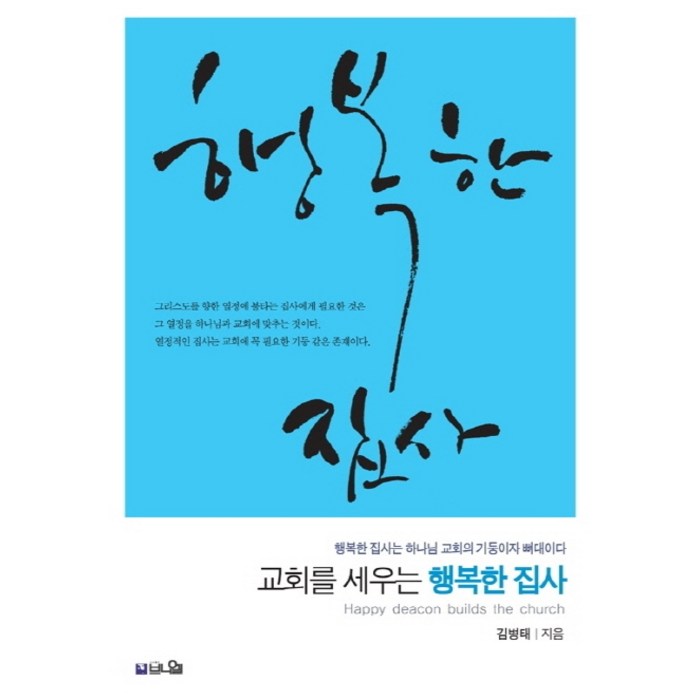 교회를 세우는 행복한 집사:행복한 집사는 하나님 교회의 기둥이자 뼈대이다, 브니엘 대표 이미지 - 교회 추천