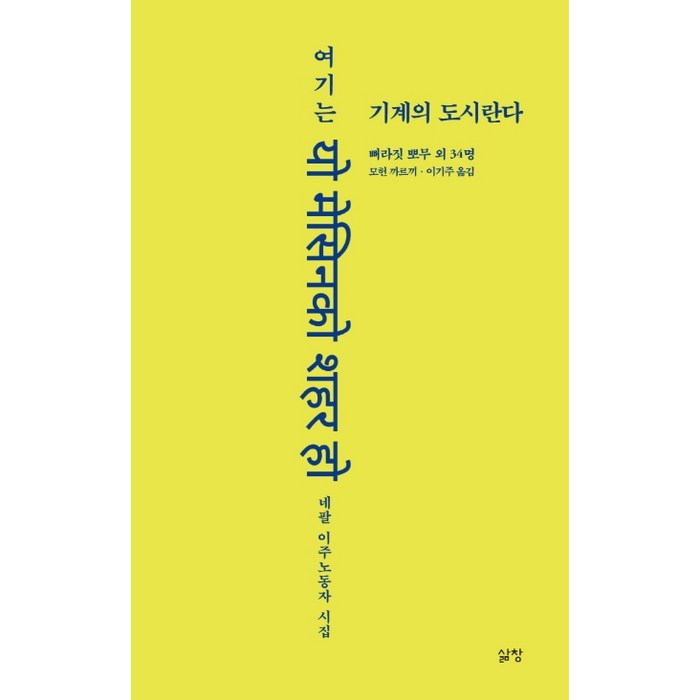 여기는 기계의 도시란다:네팔 이주노동자 시집, 삶창, 뻐라짓 뽀무 등 대표 이미지 - 외로울때 추천