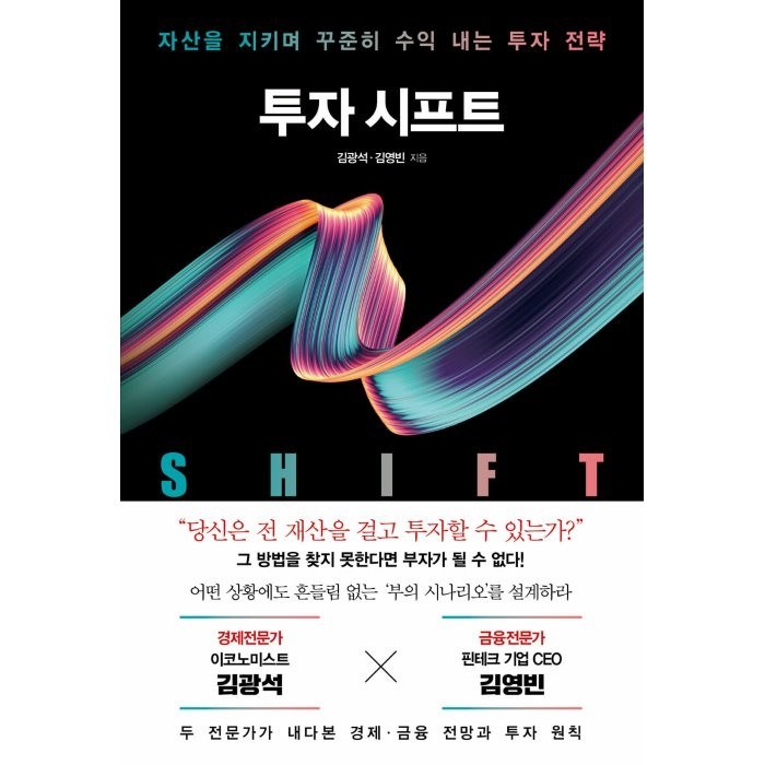 투자 시프트:자산을 지키며 꾸준히 수익 내는 투자 전략, 인플루엔셜, 김광석, 김영빈 대표 이미지 - 투자전략 책 추천