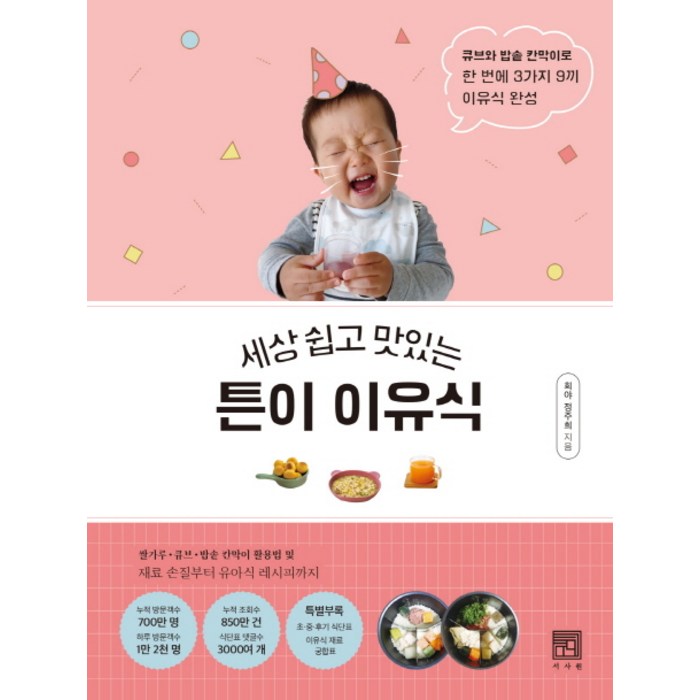 세상 쉽고 맛있는 튼이 이유식:큐브와 밥솥 칸막이로 한 번에 3가지 9끼 이유식 완성, 서사원 대표 이미지 - 이유식 추천