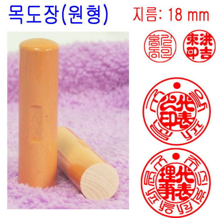 밀리언 당일발송 목도장 18mm 도장 법인도장 인감도장 목환봉 (원형) 수제도장 대표 이미지 - 목도장 추천