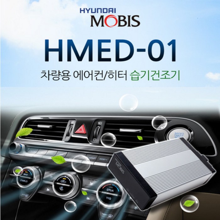 현대모비스 차량용 에어컨 히터 습기건조기(HMED-01) 에프터블로우, 가솔린/LPG/디젤 대표 이미지 - 애프터블로우 추천