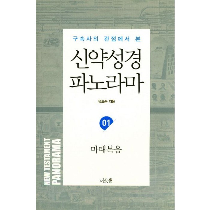 구속사의 관점에서 본 신약성경 파노라마 1: 마태복음, 머릿돌 대표 이미지 - 마태복음 추천