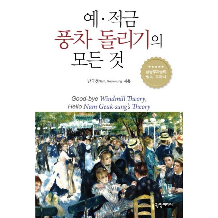 예 적금 풍차 돌리기의 모든 것:금융부자들의 필독 교과서, 광창미디어 대표 이미지 - 적금 노하우 추천