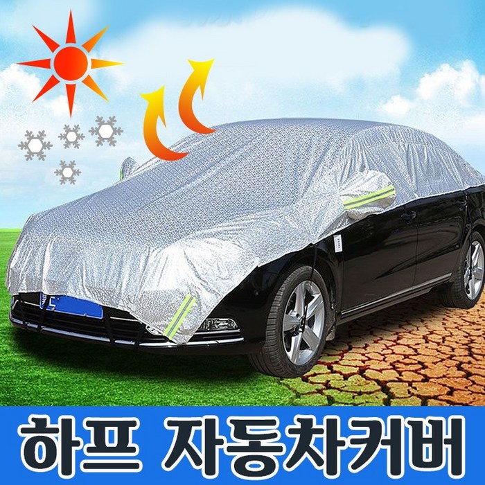 하프자동차커버 하프커버 햇빛가리개 차량용덮개 가림막 커버 덮개 열차단 자외선차단 차량가림막 /정직한사람들