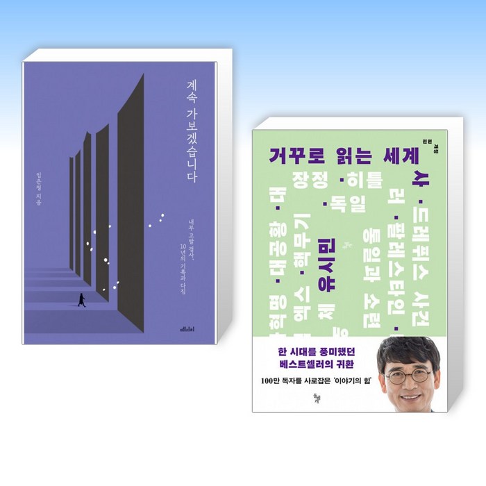 (임은정 x 유시민) 계속 가보겠습니다 + 거꾸로 읽는 세계사 (전2권) 대표 이미지 - 임은정 검사 추천
