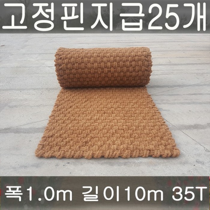 야자매트 폭1.0m 길이10m 두께35T 야자수매트 등산로 야외매트 친환경네트 산책로 보행매트, 1롤 대표 이미지 - 야자매트 추천