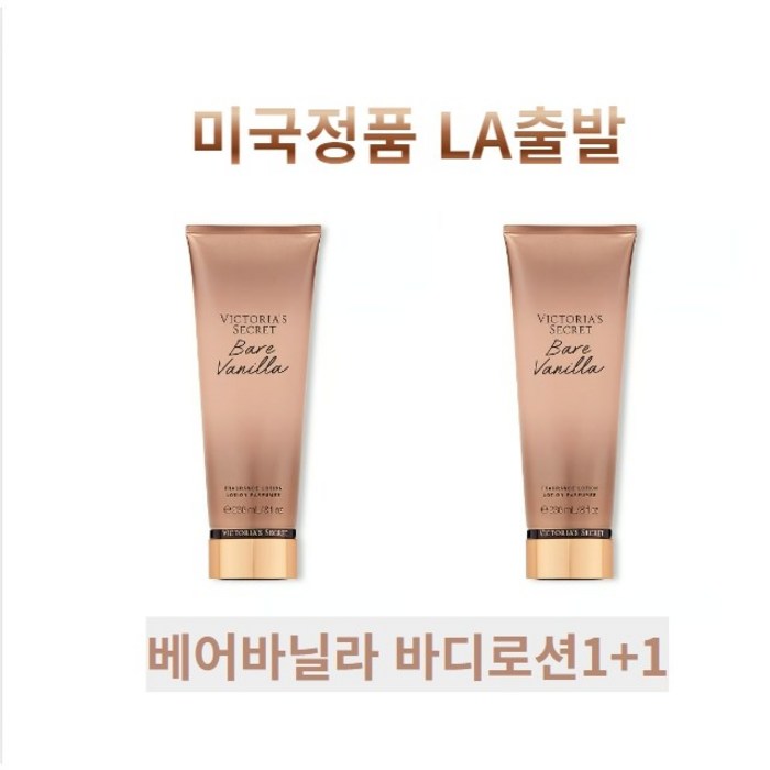 빅토리아시크릿 베어바닐라 바디 로션 1+1 Bare Vanilla, Bare Vanilla 바디로션 1+1 대표 이미지 - 빅토리아시크릿 바디로션 추천