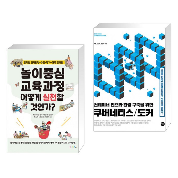 놀이중심 교육과정 어떻게 실천할 것인가? + 컨테이너 인프라 환경 구축을 위한 쿠버네티스/도커 (전2권), 맘에드림 대표 이미지 - 도커 쿠버네티스 책 추천