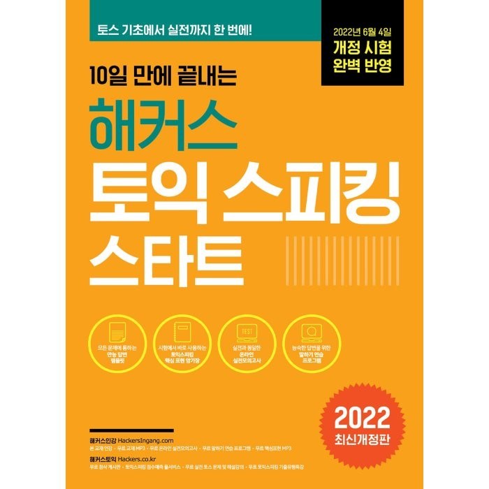 10일 만에 끝내는 해커스 토익스피킹(토스) 스타트:2022년 6월 개정 시험 완벽 반영ㅣ토스 기초에서 실전 등급까지, 해커스어학연구소 대표 이미지 - 토익스피킹 추천