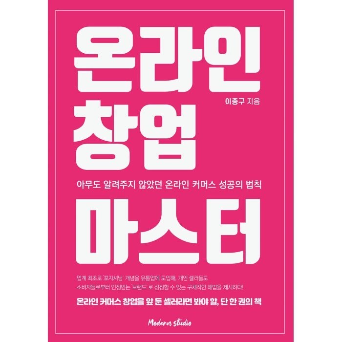 온라인 창업 마스터:아무도 알려주지 않았던 온라인 커머스 성공의 법칙, 모던스튜디오 대표 이미지 - 창업 책 추천