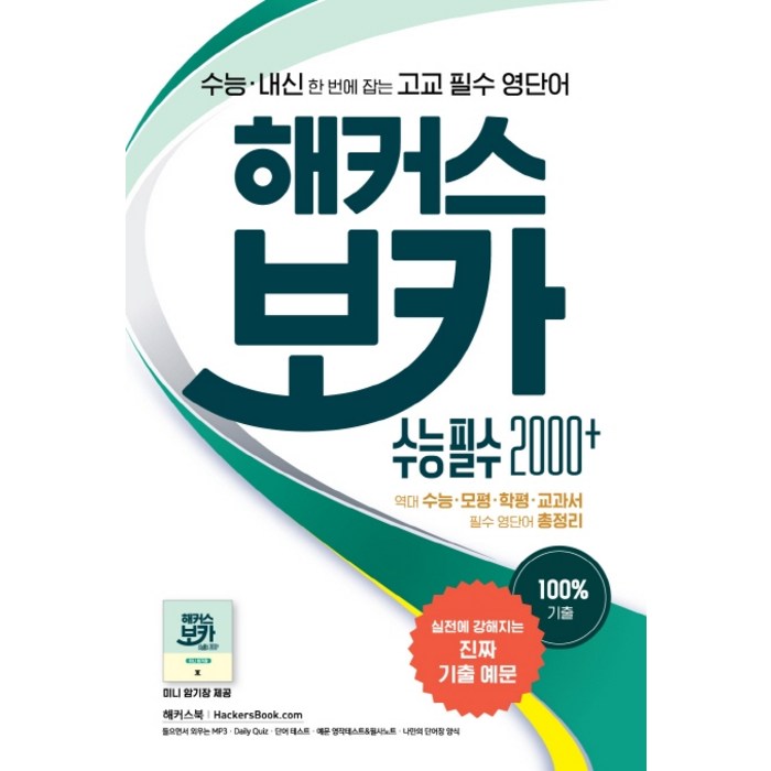 해커스 보카 수능 필수 2000+:수능 내신 한번에 잡는 고교 필수 영단어, 해커스어학연구소 대표 이미지 - 해커스 영어 교재 추천