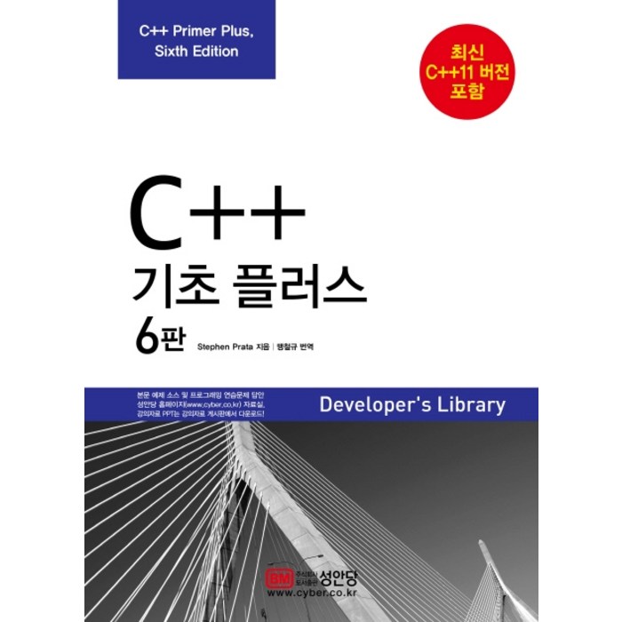 C++ 기초 플러스:최신 C++11 버전 포함, 성안당 대표 이미지 - C++ 책 추천