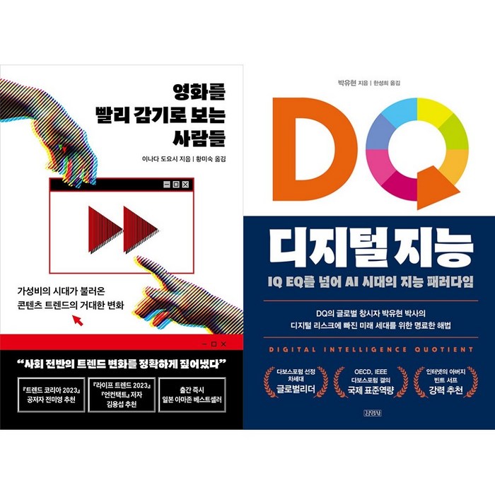 영화를 빨리 감기로 보는 사람들 + DQ 디지털 지능 세트 (전2권) 대표 이미지 - 넷플릭스 추천
