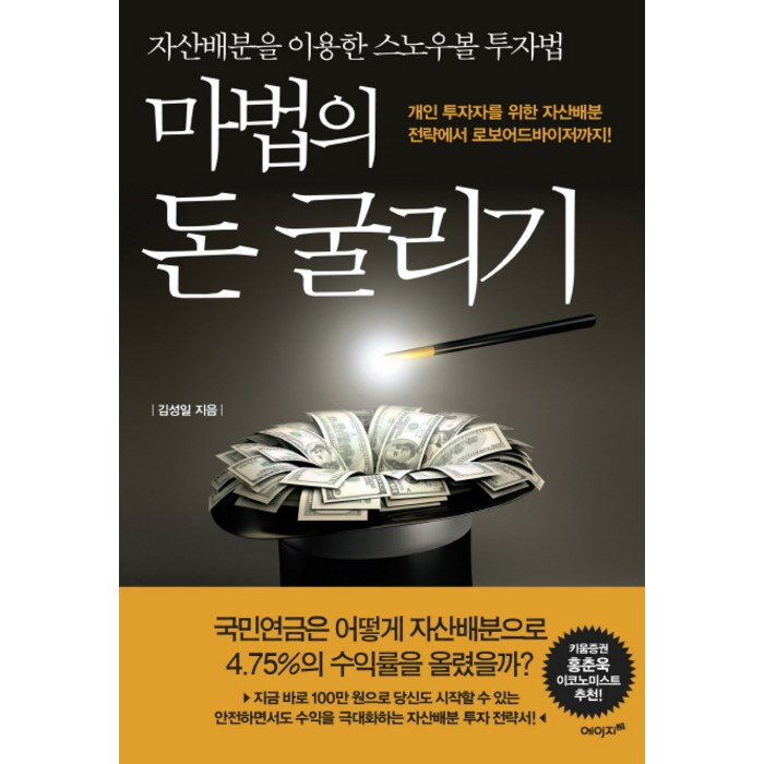 마법의 돈 굴리기:개인 투자자를 위한 자산배분 전략에서 로보어드바이저까지!, 에이지21, 김성일 대표 이미지 - 자산배분 추천