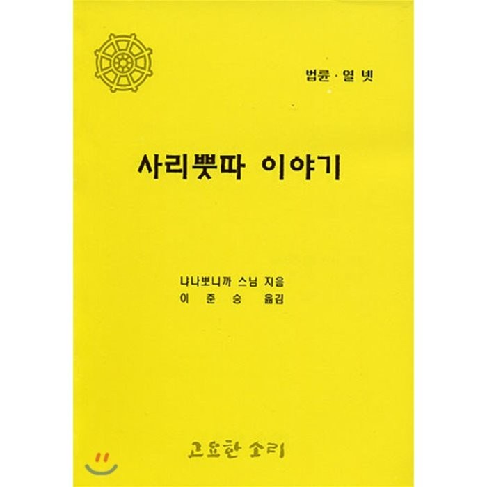 사리뿟따 이야기, 고요한소리 대표 이미지 - 개소리 추천