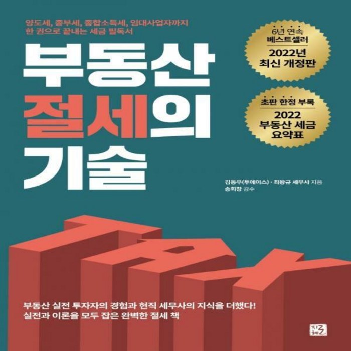 부동산 절세의 기술 양도세 종부세 종합소득세 임대사업자까지 한권으로 끝내는 세금 필독서 대표 이미지 - 종부세 절세 추천