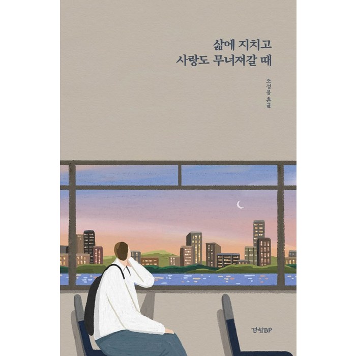 삶에 지치고 사랑도 무너져갈 때:, 경향BP, 조성용 흔글 대표 이미지 - 노가다 추천