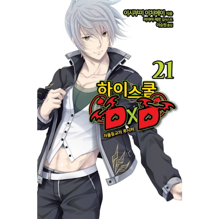 하이스쿨 DxD 21: 자율등교의 루시퍼, 영상출판미디어(영상노트) 대표 이미지 - 하이스쿨 DxD 만화책 추천