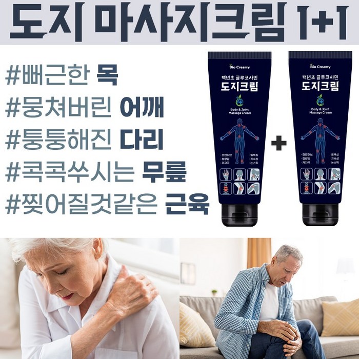 바이오크리미 도지크림 명품 풋크림 관절 바디 마사지크림 선물1위! 최고급만취급 [글루코사민] [백년초] 손목 발목 어깨 등 허리 시원하게 고민해결!, 2개 (1+1 단기 행사) 50%OFF 대표 이미지 - 셀룰라이트 크림 추천