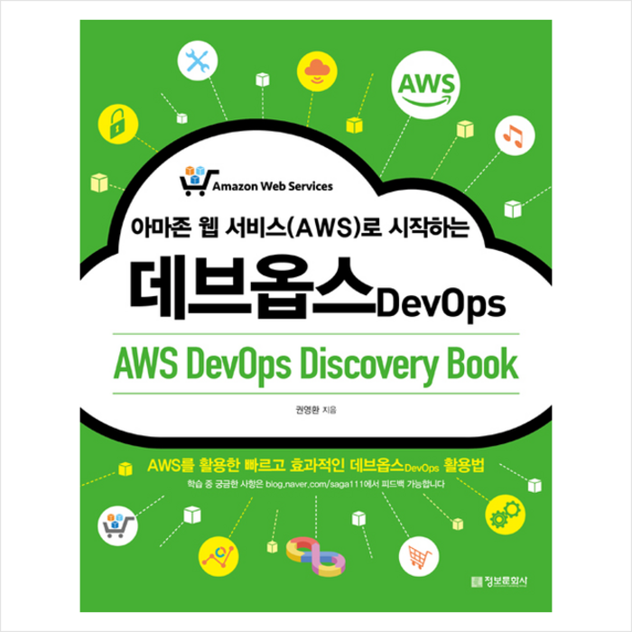 정보문화사 아마존 웹 서비스(AWS)로 시작하는 데브옵스 (AWS DevOps Discovery Book) +미니수첩제공 대표 이미지 - AWS 아마존 웹 서비스 책 추천