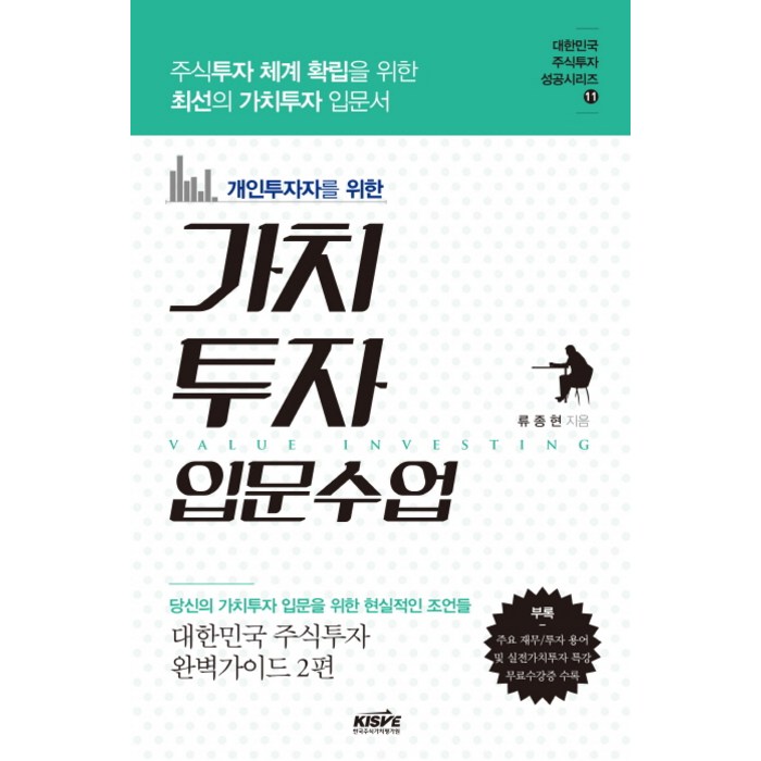 개인투자자를 위한 가치투자 입문수업:주식투자 체계 확립을 위한 최선을 가치투자 입문서, 한국주식가치평가원 대표 이미지 - 가치투자 책 추천