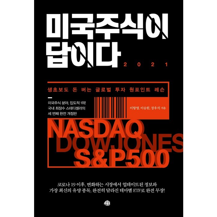 미국주식이 답이다 2021:생초보도 돈 버는 글로벌 투자 원포인트 레슨, 예문 대표 이미지 - 미국주식 책 추천