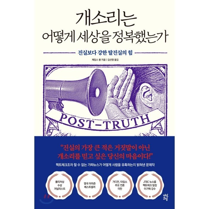 개소리는 어떻게 세상을 정복했는가:진실보다 강한 탈진실의 힘, 다산초당, 제임스 볼 저/김선영 역 대표 이미지 - 개소리 추천