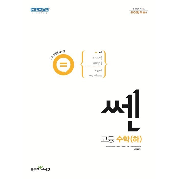 쎈 고등 수학(하)(2023), 좋은책신사고, 수학영역 대표 이미지 - 수학 인강 추천