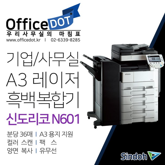 신도리코 N601 A3 사무실 흑백레이저 복합기, N601 팩스옵션 장착 대표 이미지 - 신도리코 복합기 추천