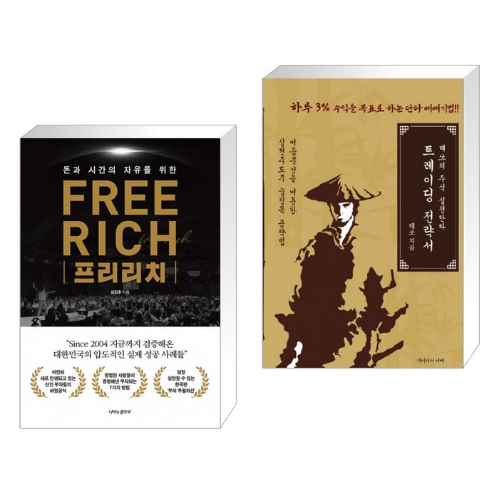 프리리치 FREE RICH + 태쏘의 주식 실전단타 트레이딩 전략서 (전2권) 대표 이미지 - 단타 책 추천