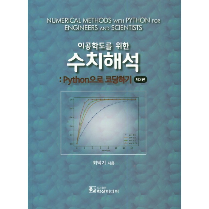 이공학도를 위한 수치해석: Python 으로 코딩하기(2판), 학산미디어 대표 이미지 - 수치해석 책 추천