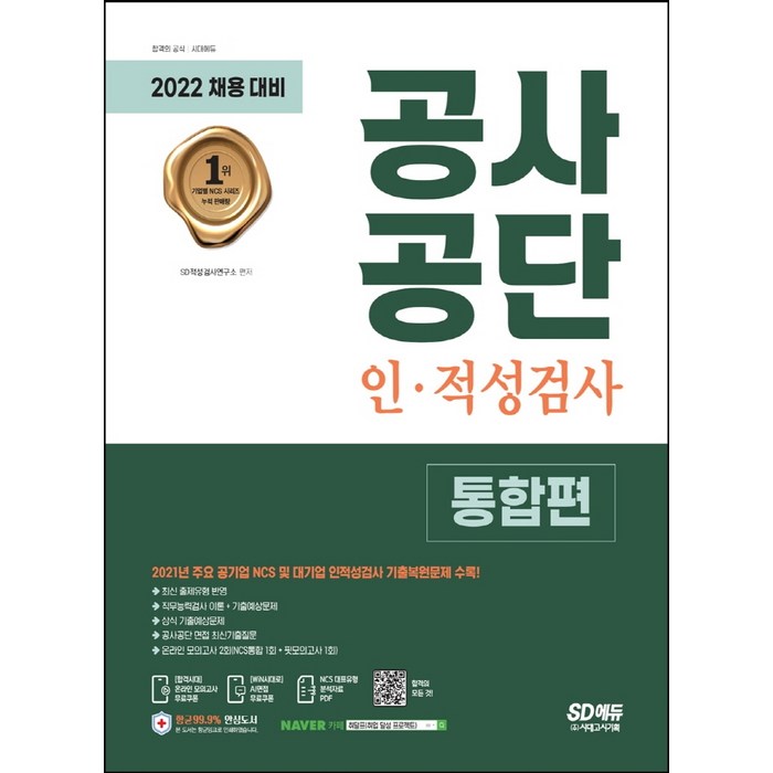 2022 최신판 공사공단 인적성검사 통합편+무료NCS특강 시대고시기획 시대교육+선물 대표 이미지 - 인적성 책 추천