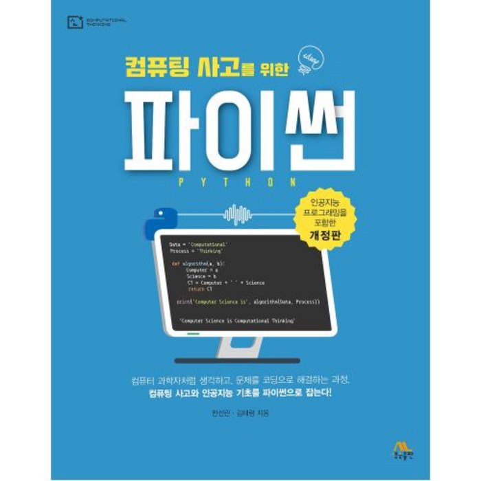 컴퓨팅 사고를 위한 파이썬, 생능출판 대표 이미지 - 파이썬 엑셀 책 추천